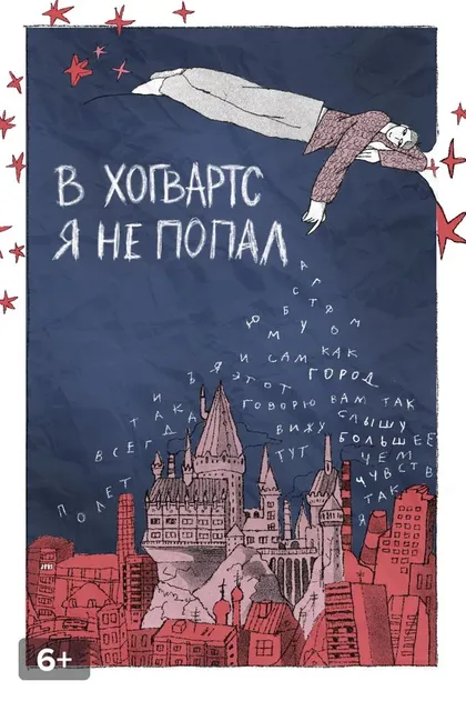 Постер В «Хогвартс» я не попал