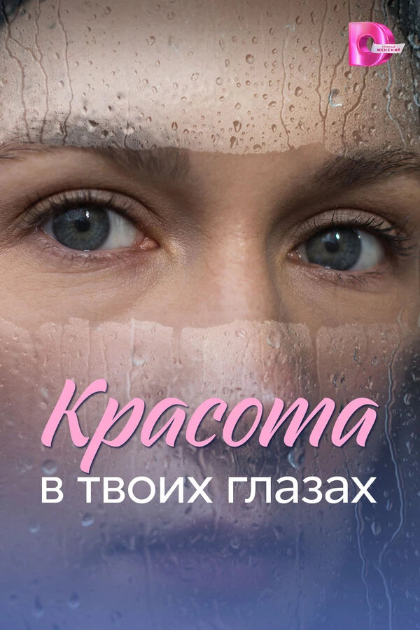 Постер Красота в твоих глазах
